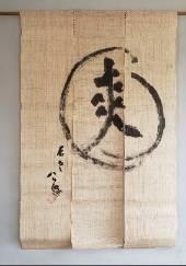 清水公照｜奈良市半田開町にて遺品整理｜掛軸買取り | 古美術門運孔